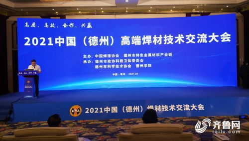 2021中國（德州）高端焊材技術交流大會隆重舉行，共繪產業發展新藍圖